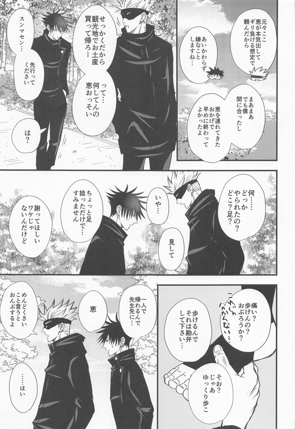めぐと任務デート【呪術廻戦/五伏】 page 28