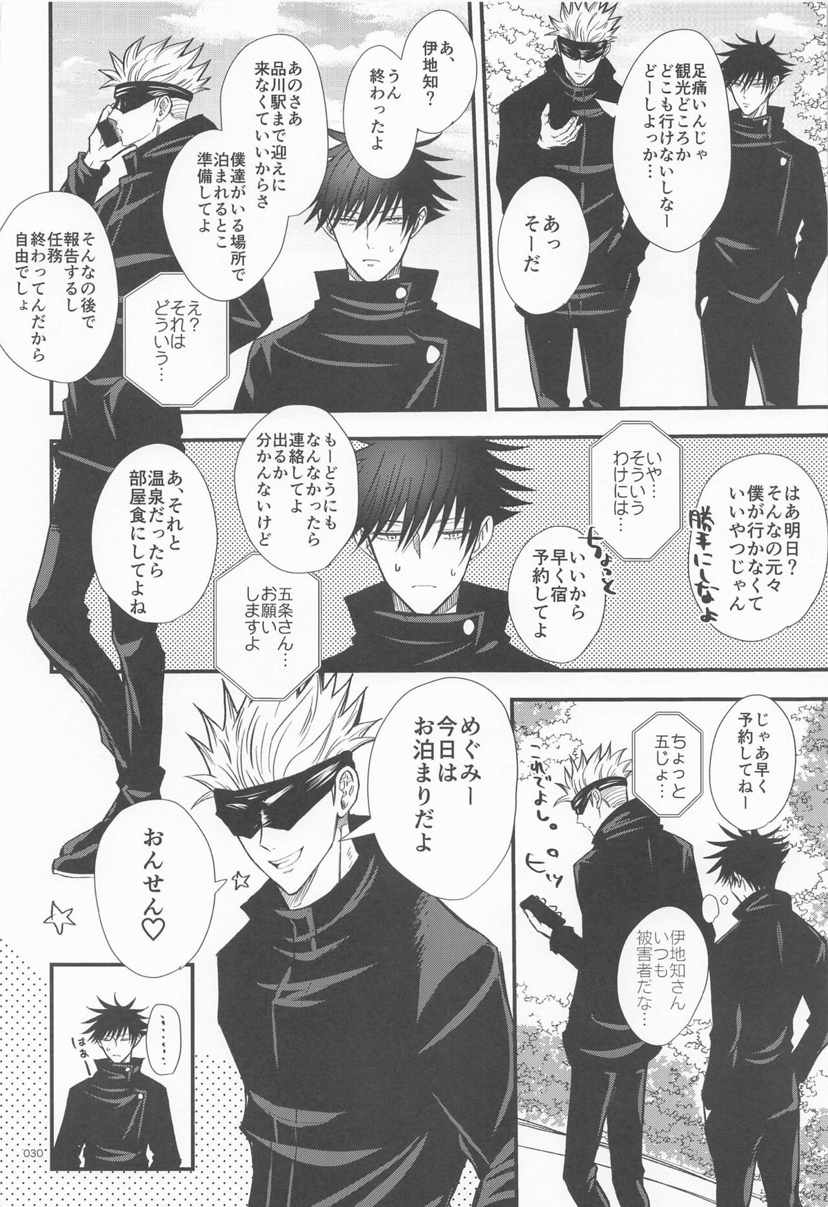 めぐと任務デート【呪術廻戦/五伏】 page 29