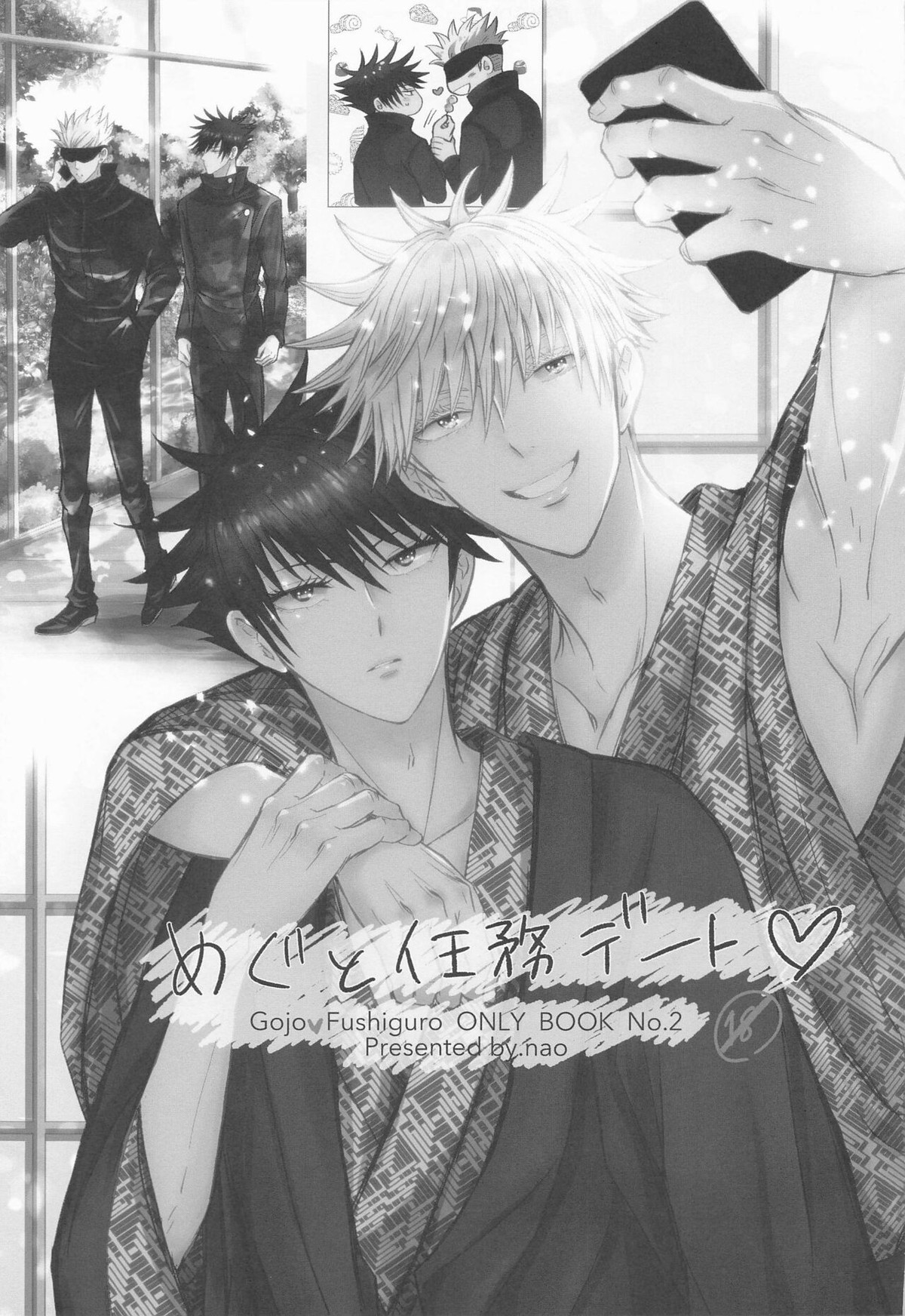 めぐと任務デート【呪術廻戦/五伏】 page 49