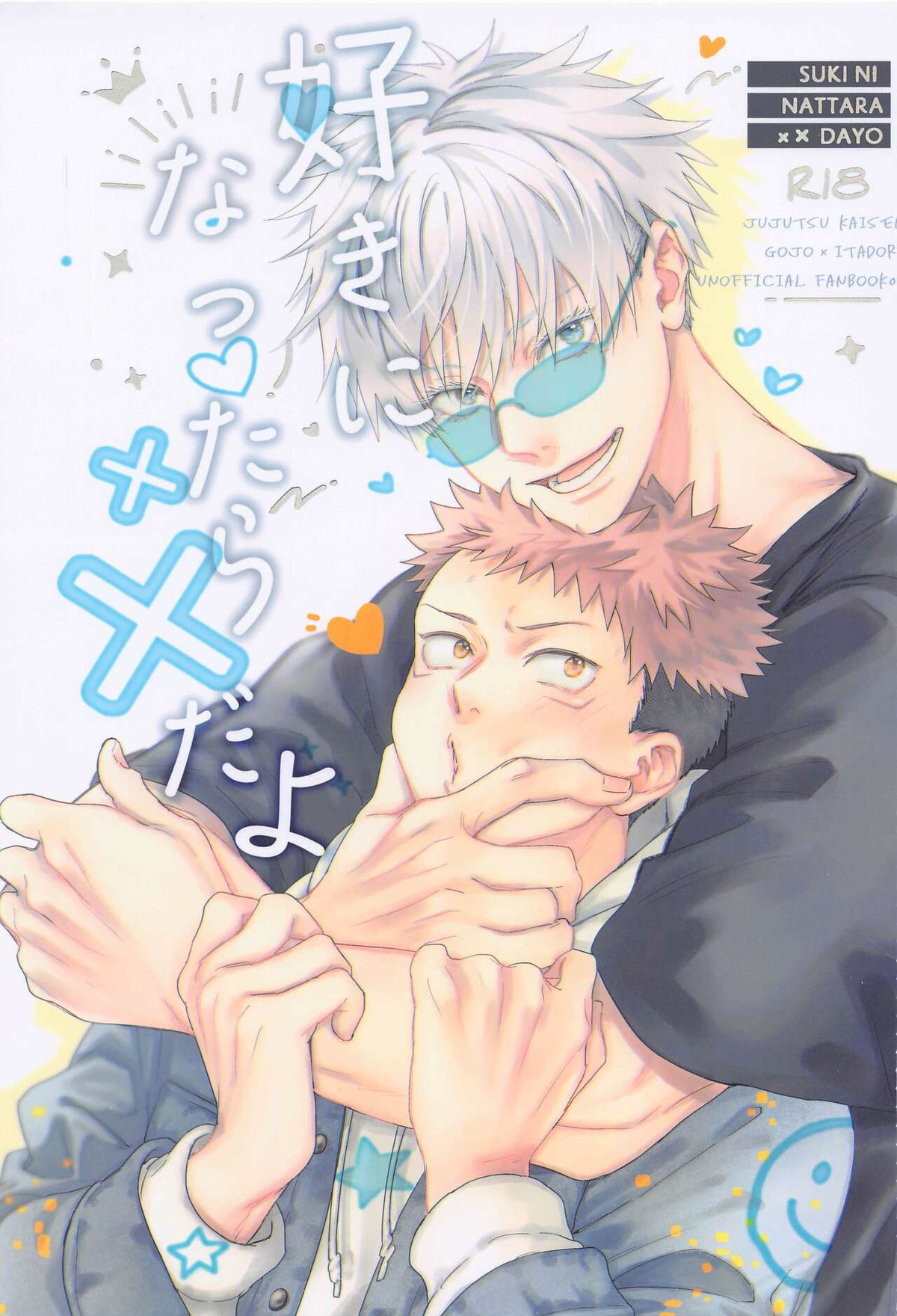 Recommended BL manga "好きになったら××だよ【呪術廻戦/五悠】" cover image