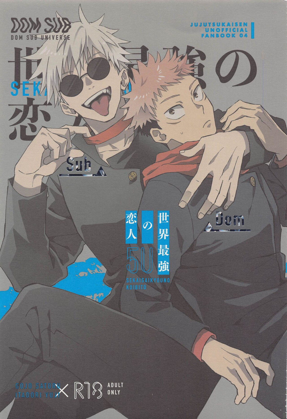 Recommended BL manga "世界最強の恋人【呪術廻戦/五悠】" cover image