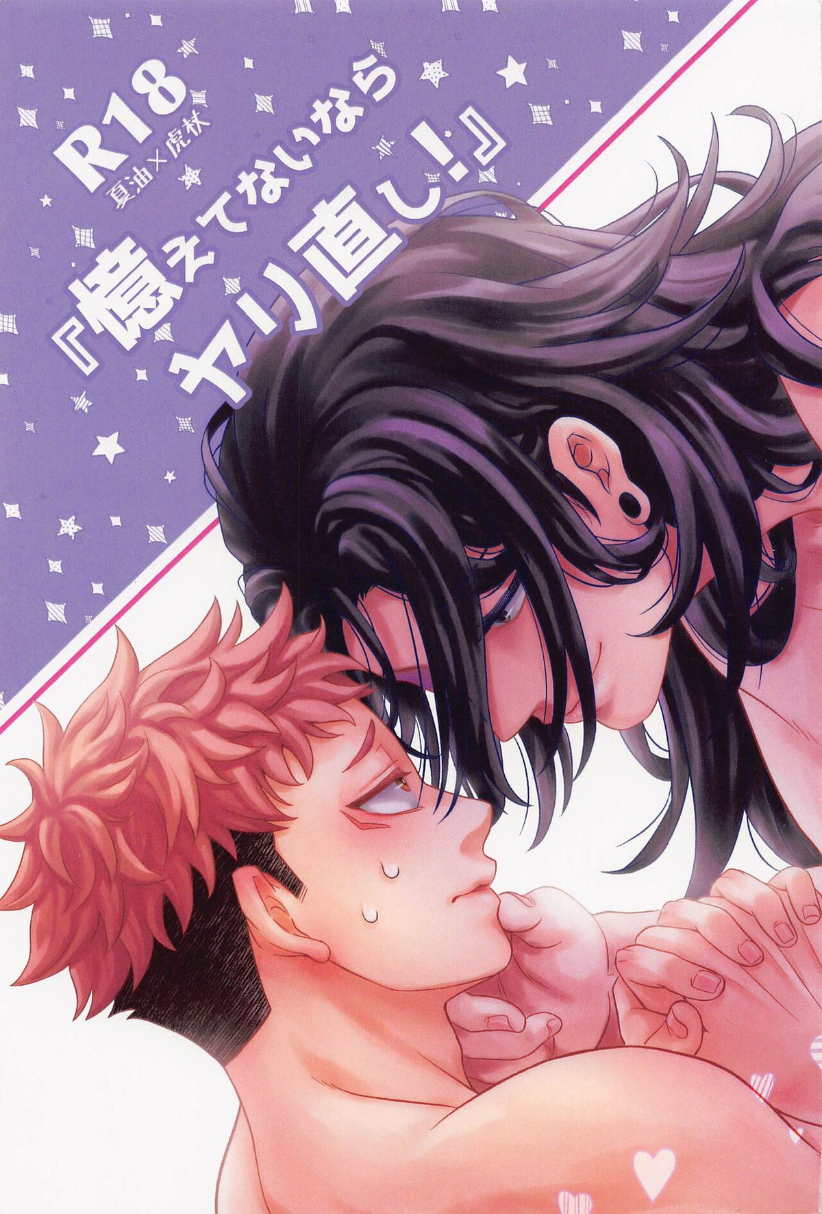 BL manga "憶えてないならヤリ直し!【呪術廻戦/夏虎】" cover image