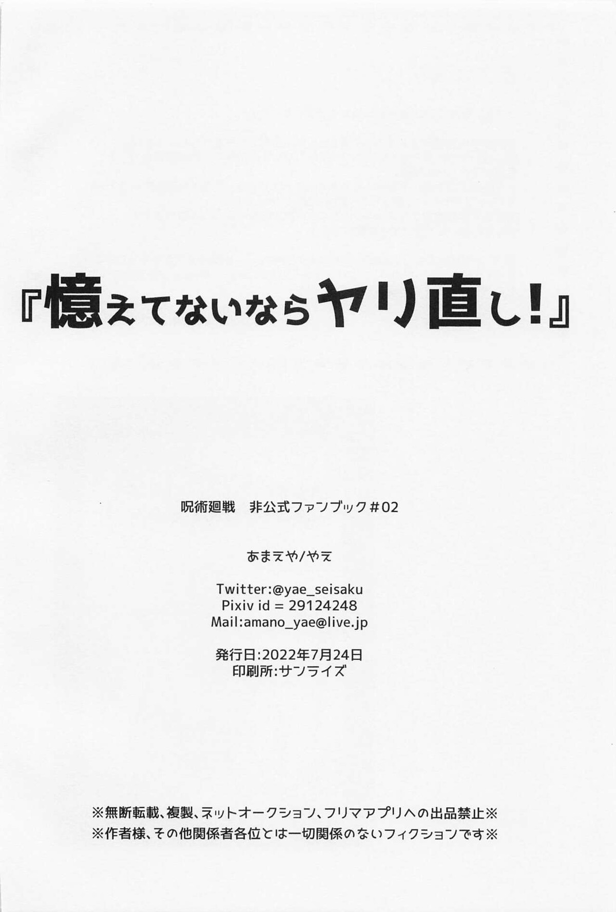 憶えてないならヤリ直し!【呪術廻戦/夏虎】 page 21