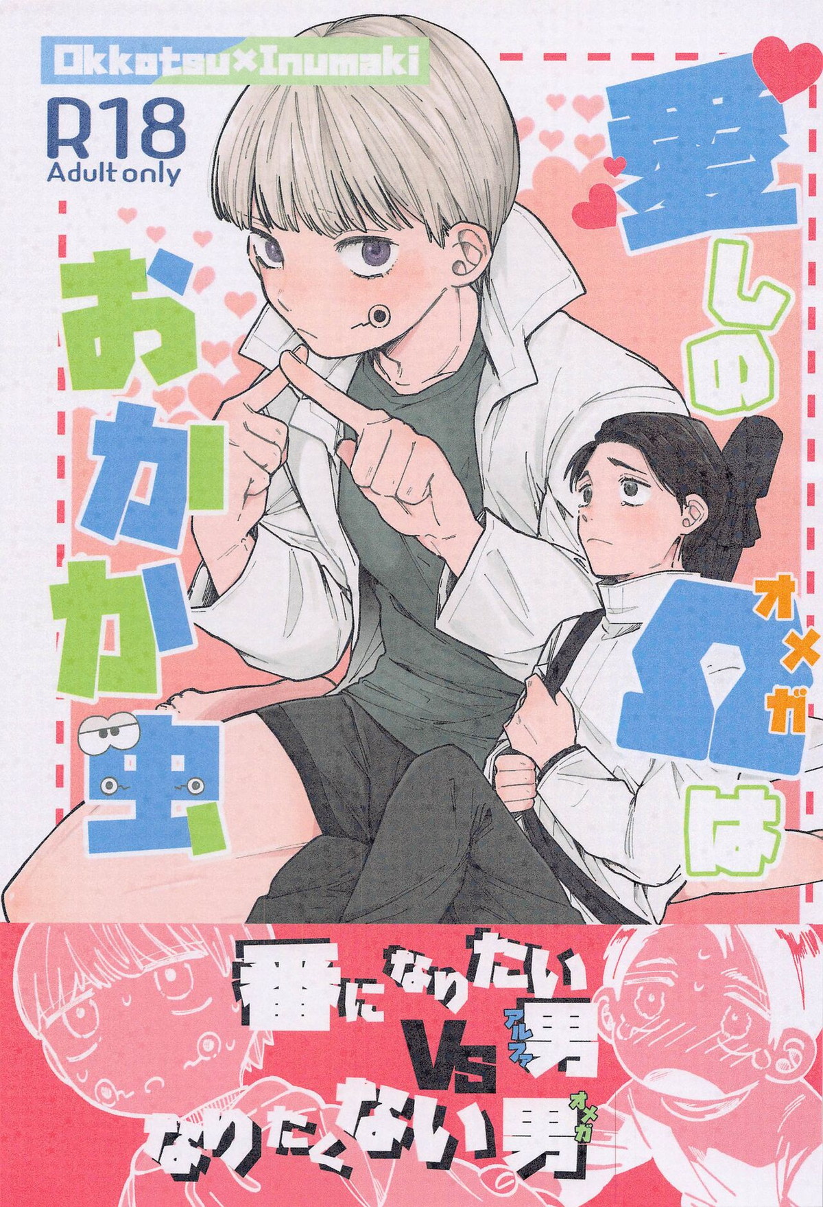 Recommended BL manga "愛しのΩはおかか虫【呪術廻戦/乙棘】" cover image