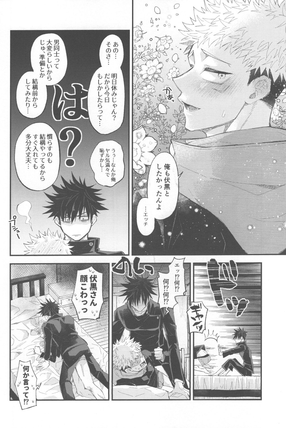 CHANGE CHANGE CHANGE + ♥【呪術廻戦/伏虎】 page 11