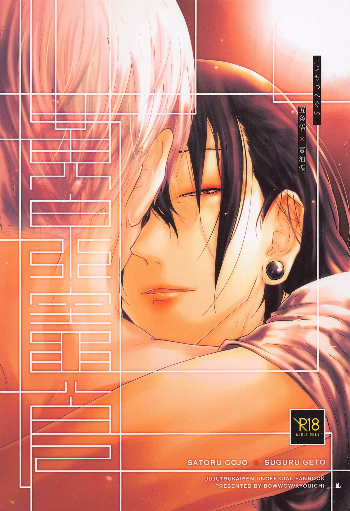 Recommended BL manga "よもつへぐい【呪術廻戦/五夏】" cover image