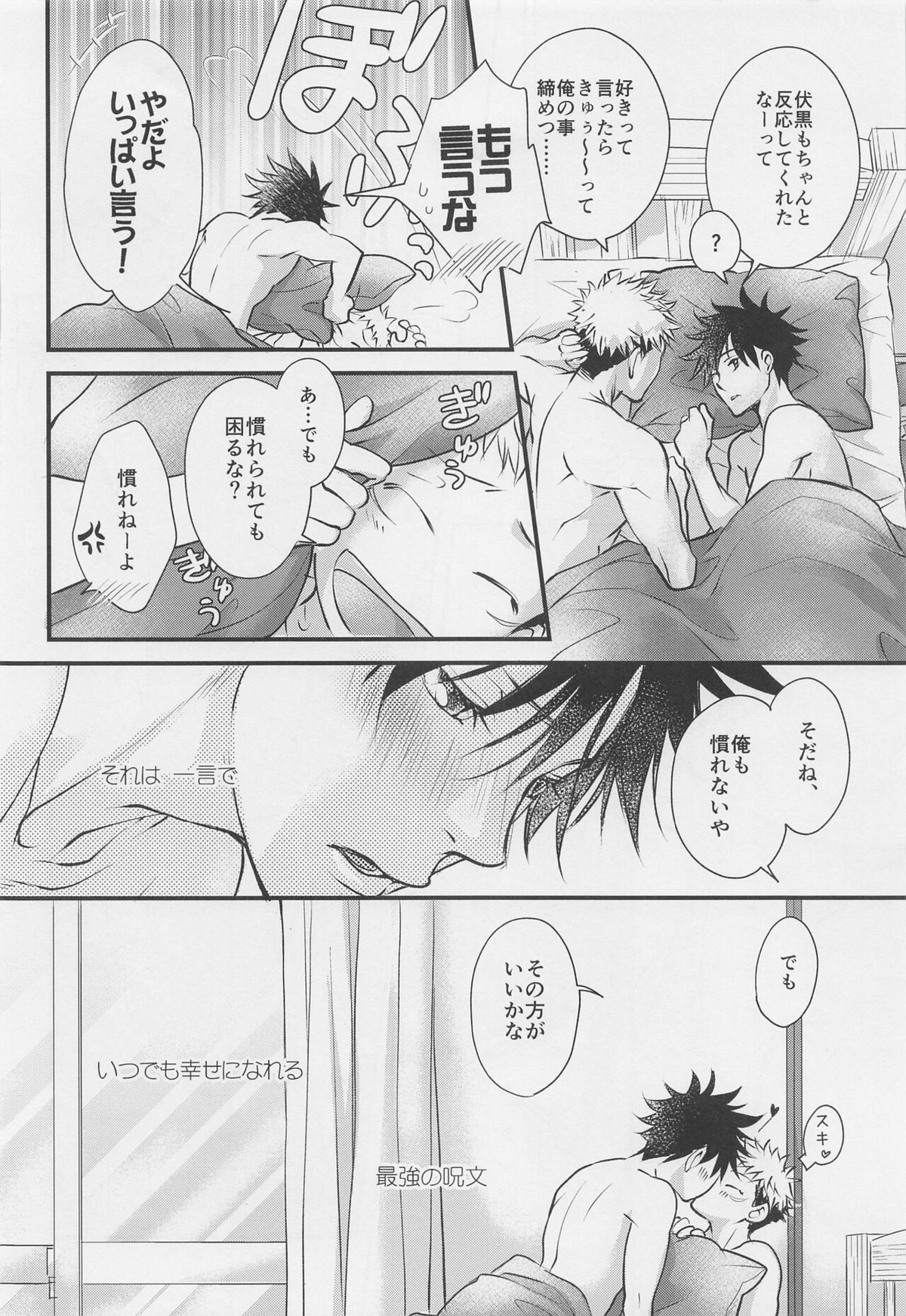 好きと言って【呪術廻戦/虎伏】 page 29