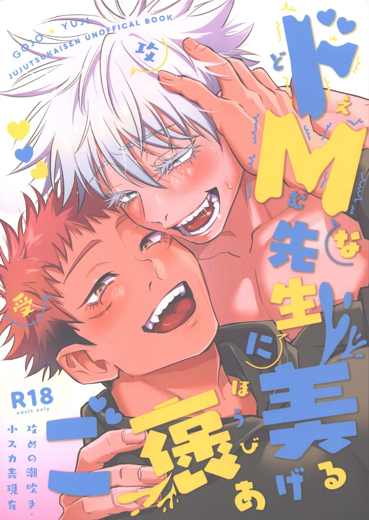 Recommended BL manga "胸の内精一杯【呪術廻戦/五悠】" cover image