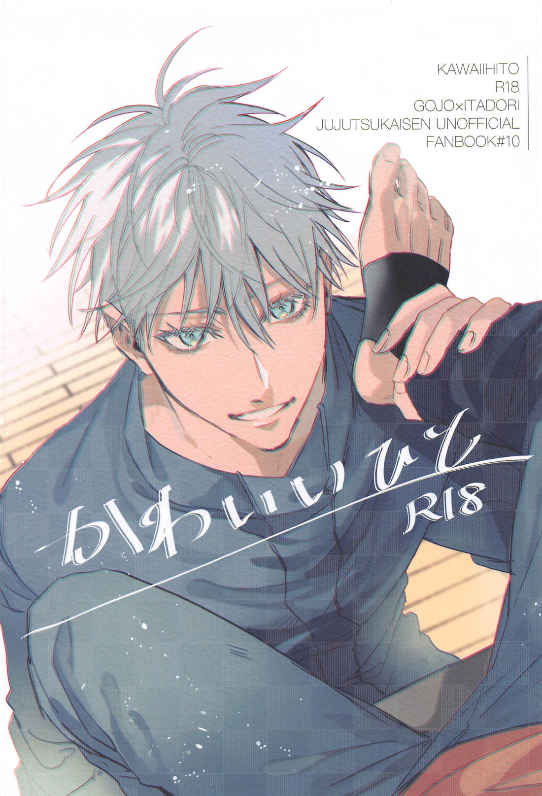 BL manga "かわいいひと【呪術廻戦/五悠】" cover image