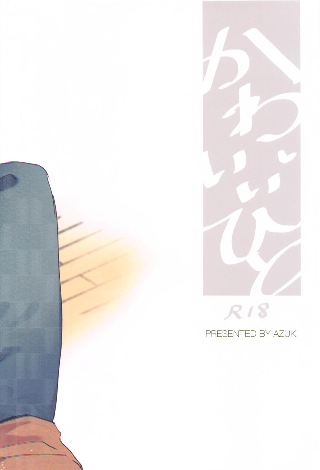 かわいいひと【呪術廻戦/五悠】 page 18