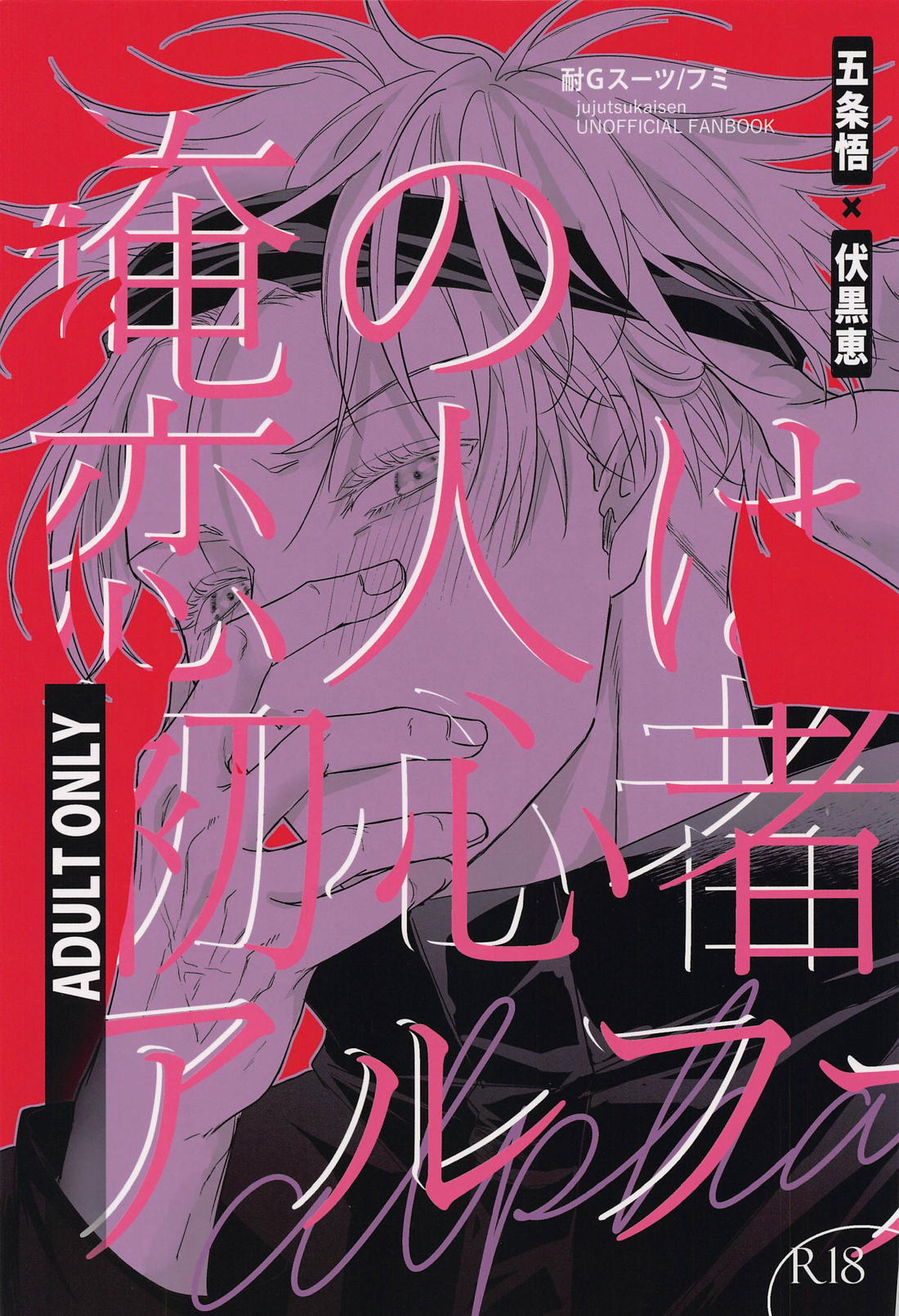 BL manga "俺の恋人は初心者アルファ【呪術廻戦/五伏】" cover image