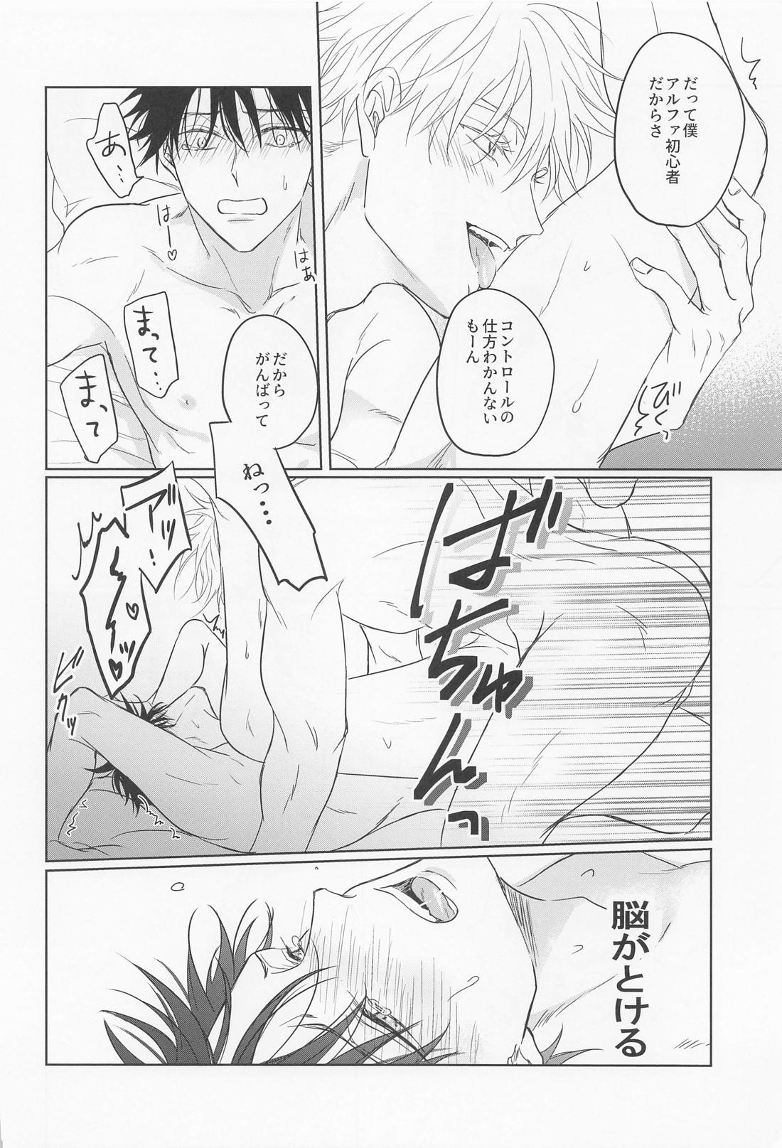 俺の恋人は初心者アルファ【呪術廻戦/五伏】 page 17