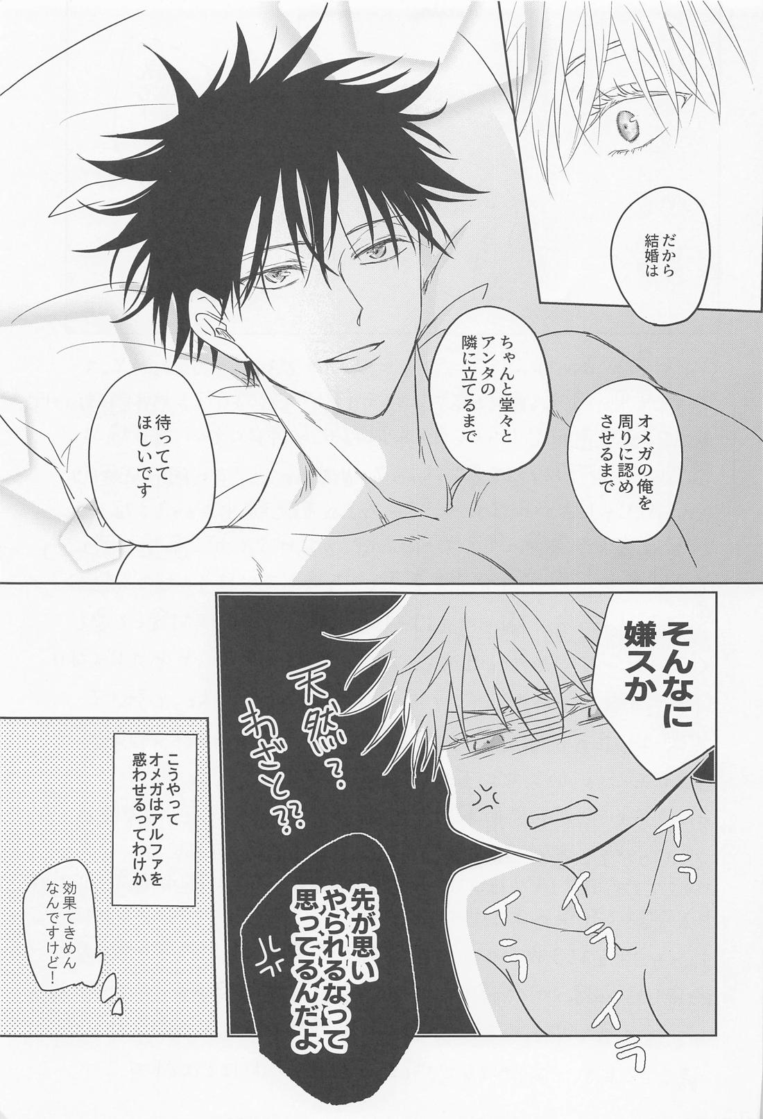 俺の恋人は初心者アルファ【呪術廻戦/五伏】 page 20