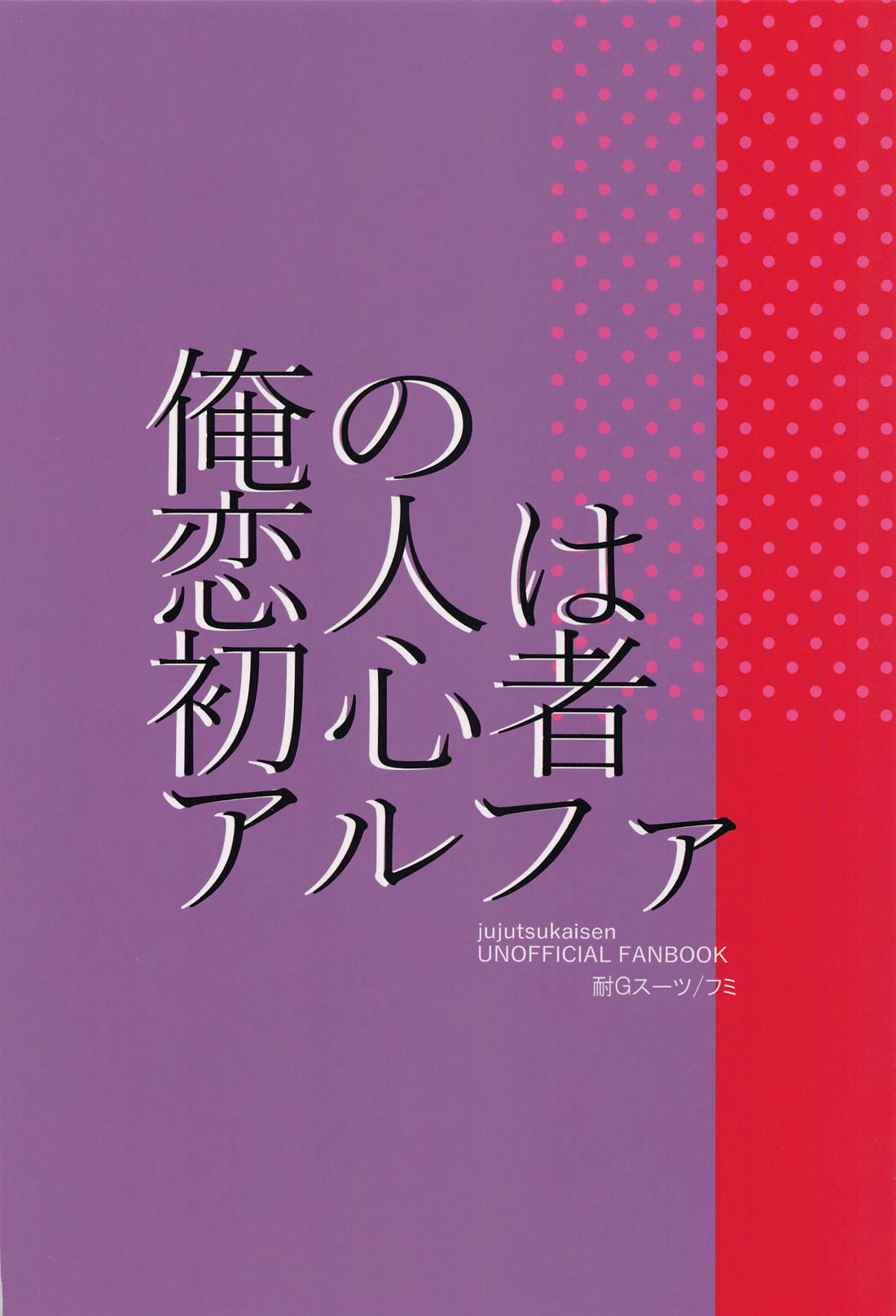 俺の恋人は初心者アルファ【呪術廻戦/五伏】 page 22