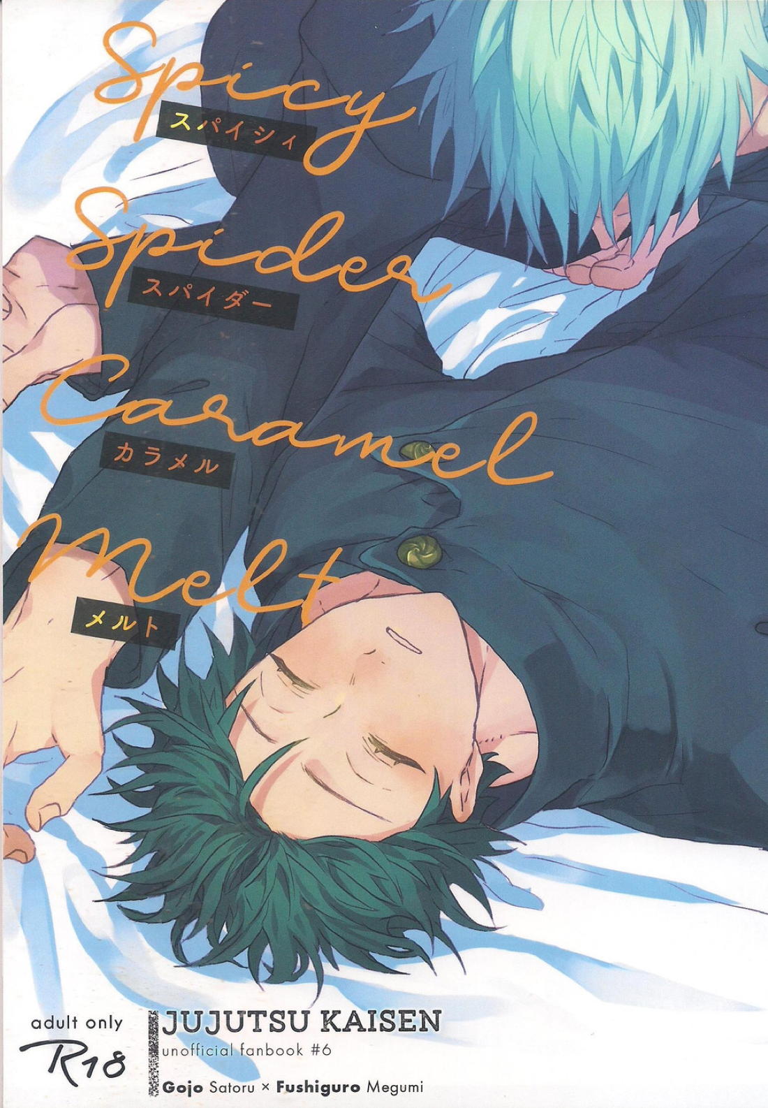 Recommended BL manga "スパイシィ・スパイダー・カラメル・メルト【呪術廻戦/五伏】" cover image