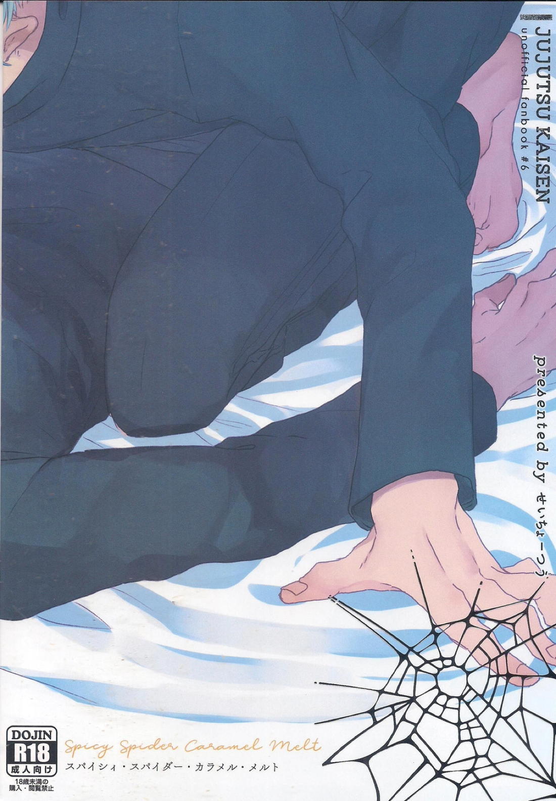 スパイシィ・スパイダー・カラメル・メルト【呪術廻戦/五伏】 page 28