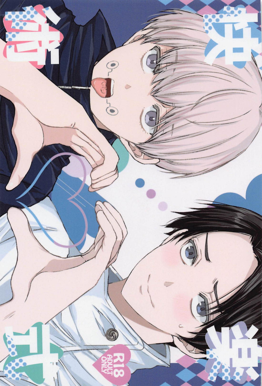 Recommended BL manga "快楽術式【呪術廻戦/乙棘】" cover image