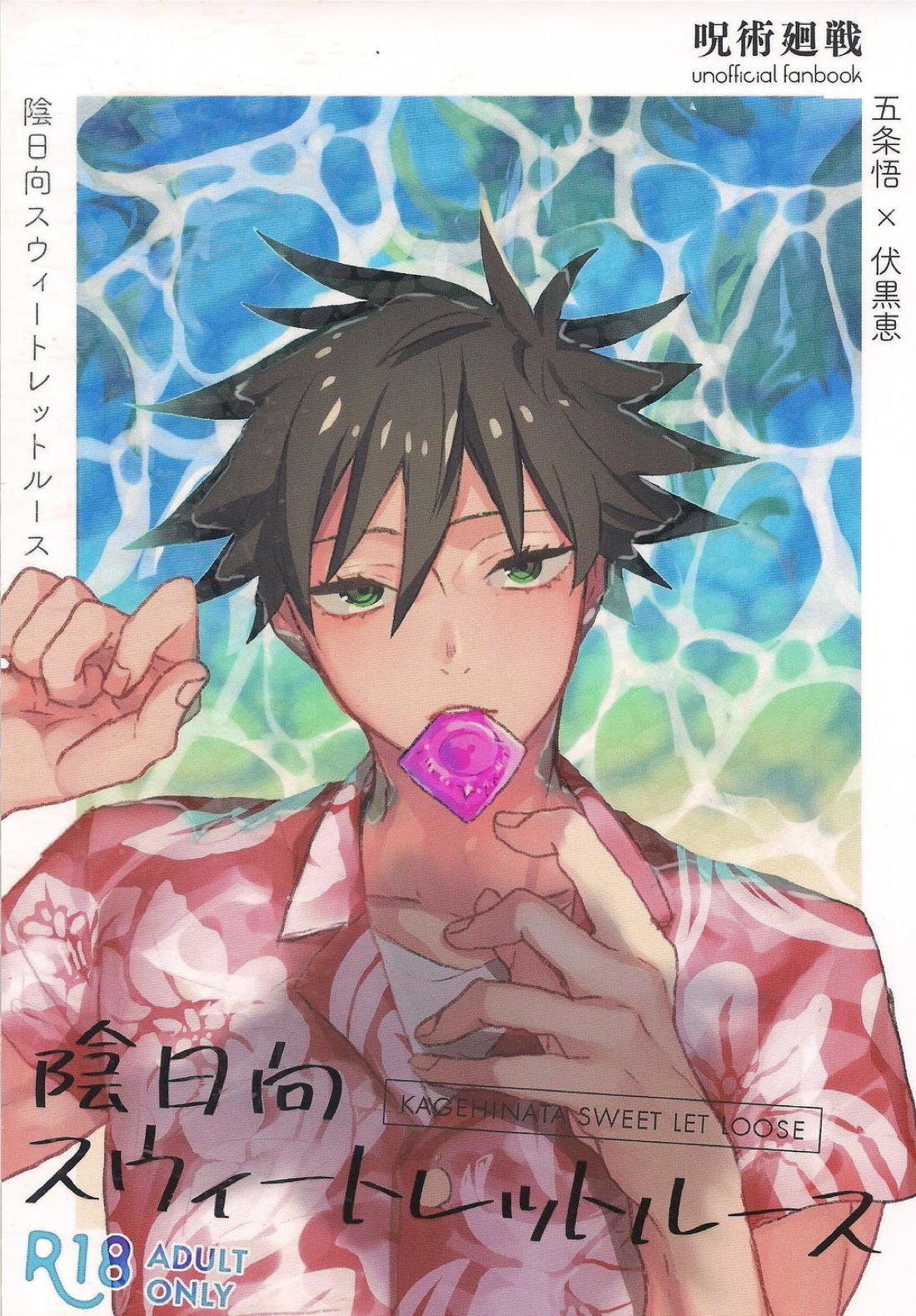 Recommended BL manga "影日向Sweet Let Loose【呪術廻戦/五伏】" cover image