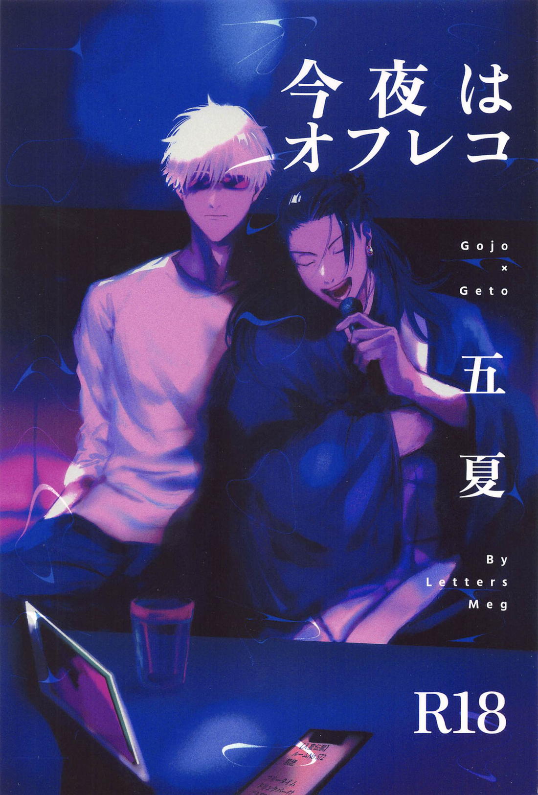 BL manga "今夜はオフレコ【呪術廻戦/五夏】" cover image