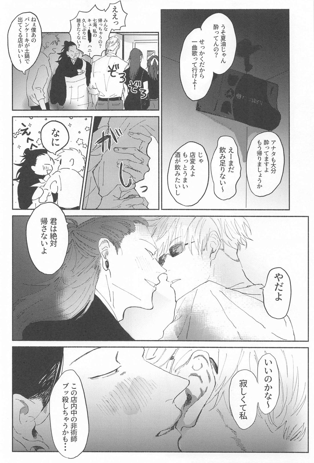 今夜はオフレコ【呪術廻戦/五夏】 page 11