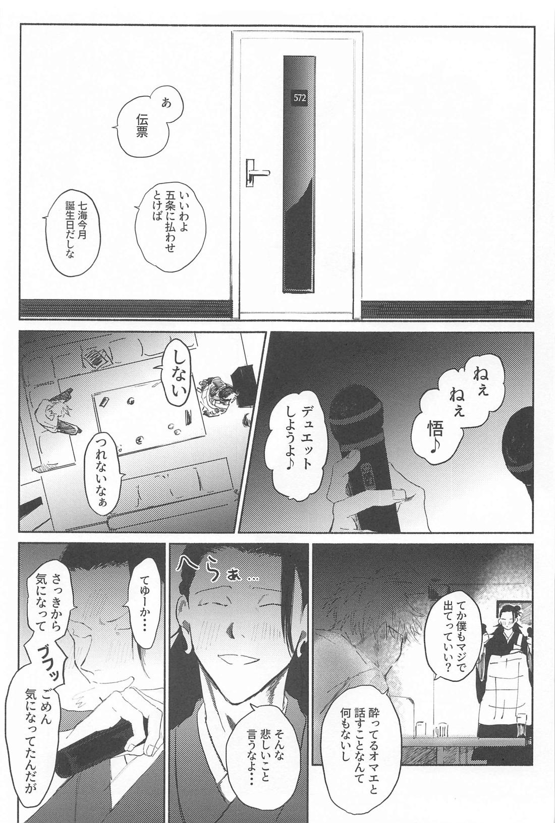今夜はオフレコ【呪術廻戦/五夏】 page 12