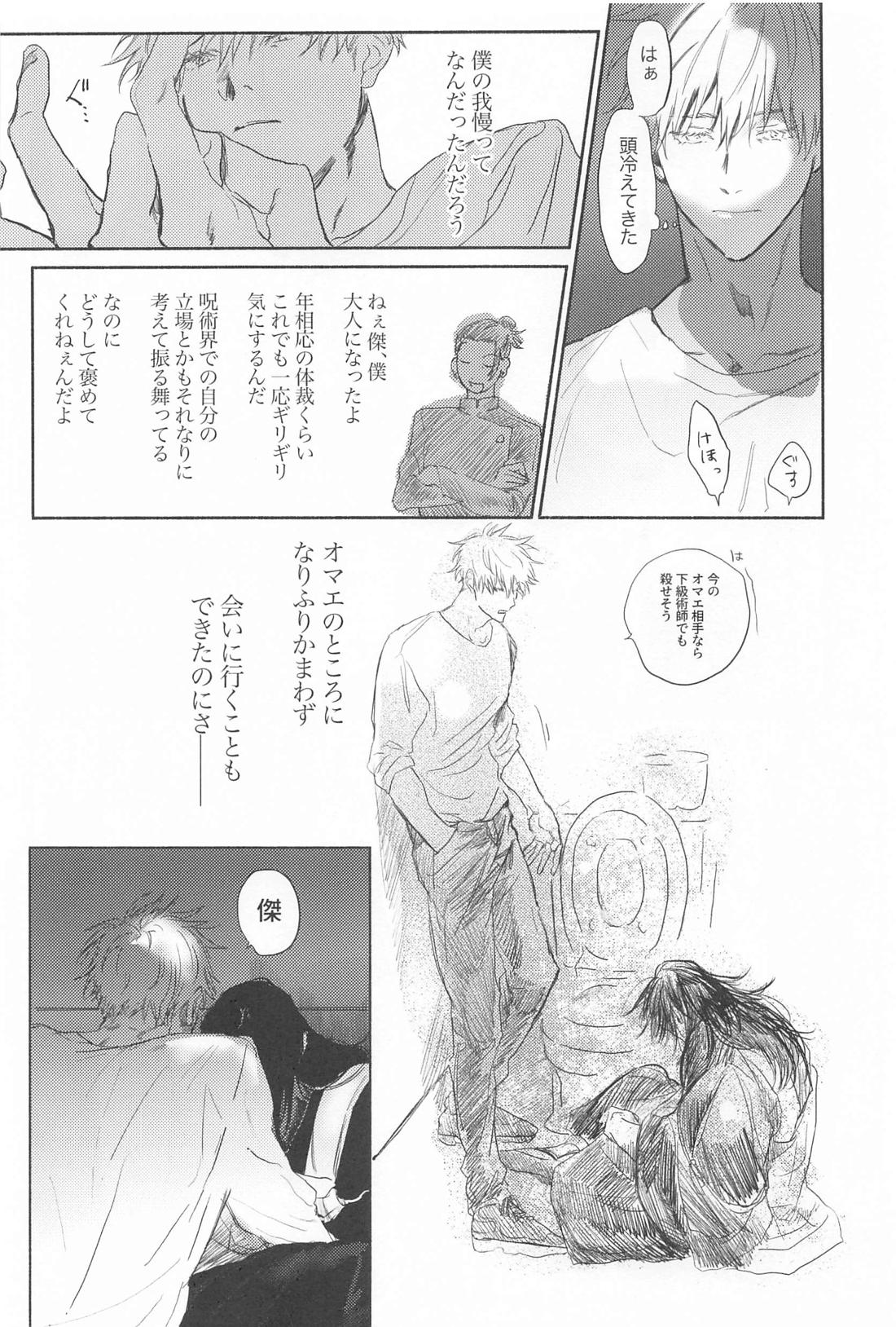 今夜はオフレコ【呪術廻戦/五夏】 page 21