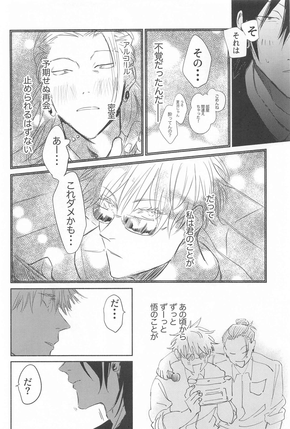 今夜はオフレコ【呪術廻戦/五夏】 page 25