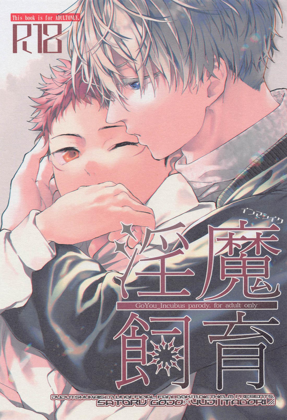 BL manga "淫魔飼育【呪術廻戦/五悠】" cover image