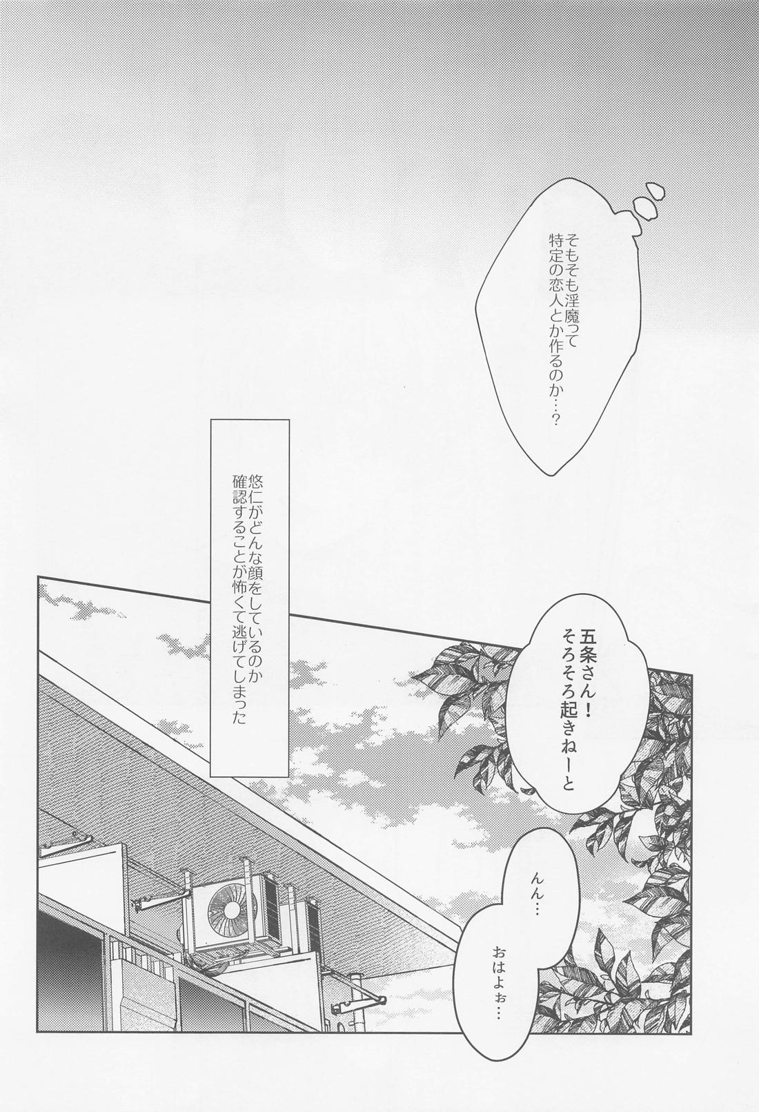 淫魔飼育【呪術廻戦/五悠】 page 23
