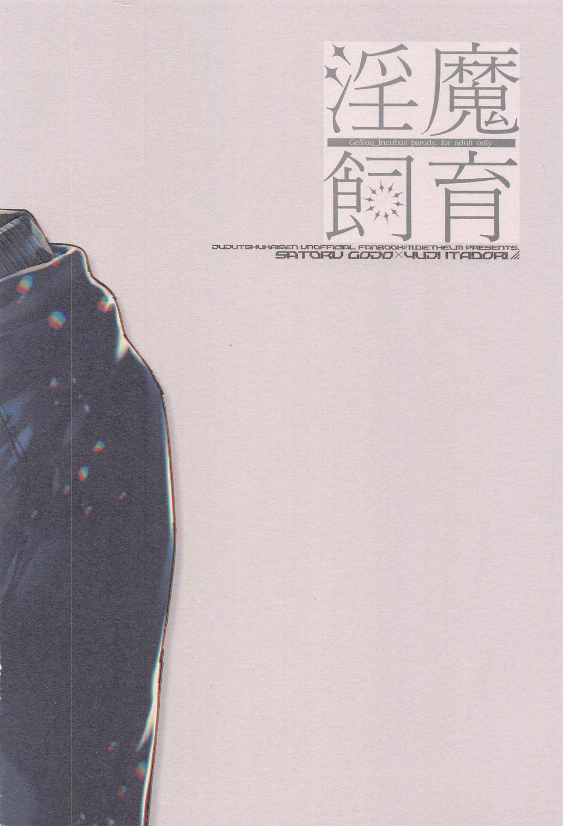 淫魔飼育【呪術廻戦/五悠】 page 28