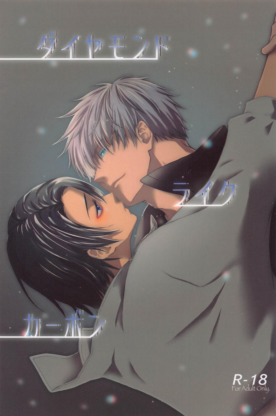 Recommended BL manga "ダイヤモンドライクカーボン【呪術廻戦/五乙】" cover image
