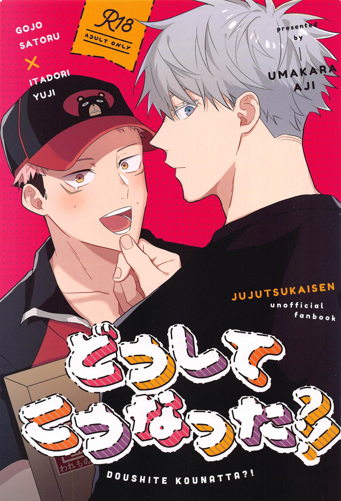 BL manga "どうしてこうなった？！【呪術廻戦/五悠】" cover image