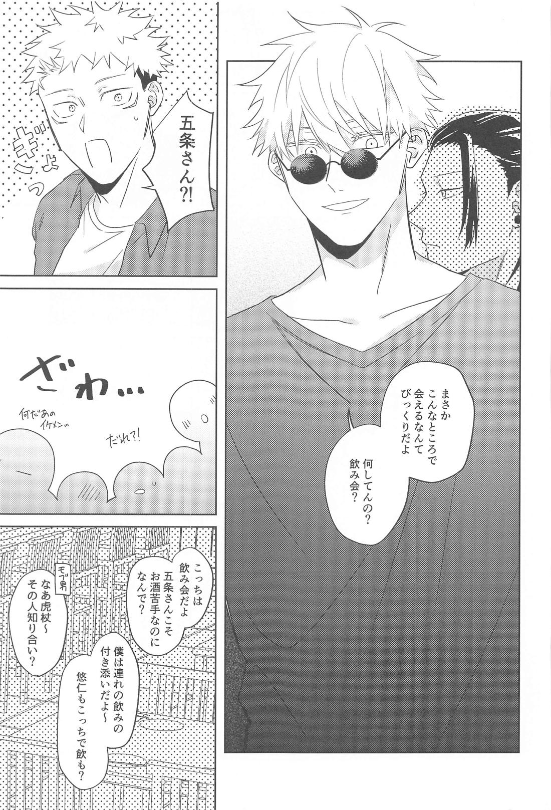 どうしてこうなった？！【呪術廻戦/五悠】 page 18