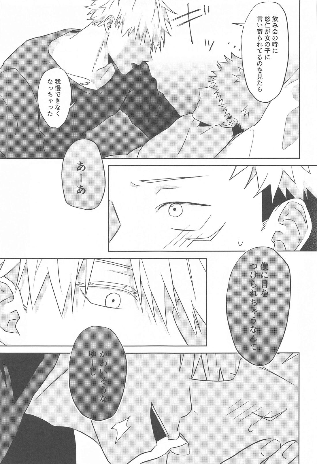 どうしてこうなった？！【呪術廻戦/五悠】 page 24