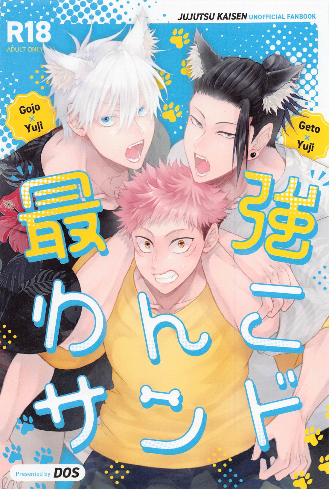 Recommended BL manga "最強わんこサンド【呪術廻戦/五悠】" cover image