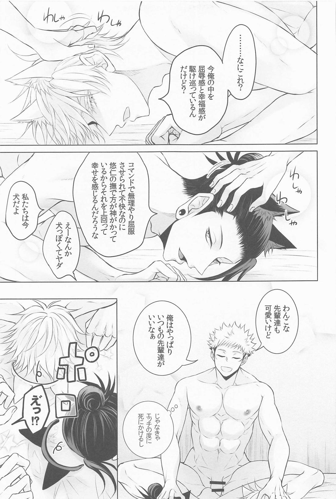 最強わんこサンド【呪術廻戦/五悠】 page 26