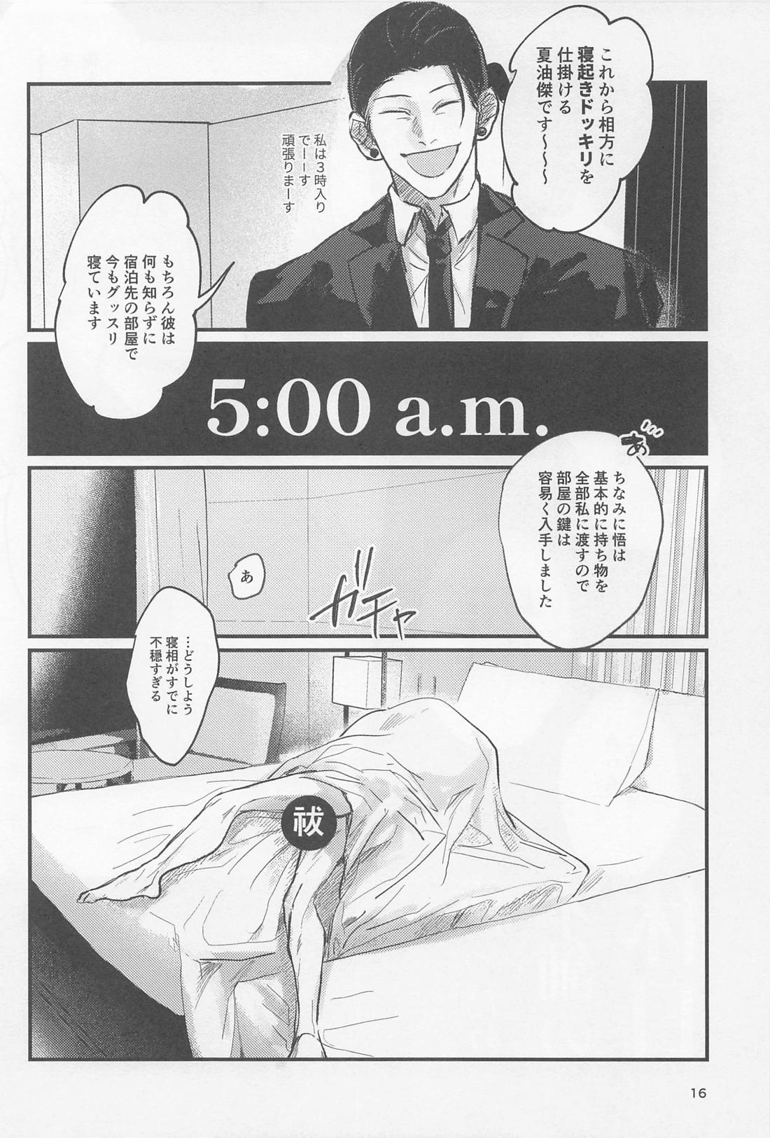 PRIVATE【呪術廻戦/五夏】 page 15