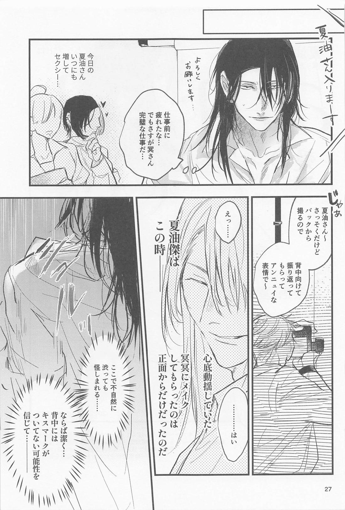 PRIVATE【呪術廻戦/五夏】 page 26