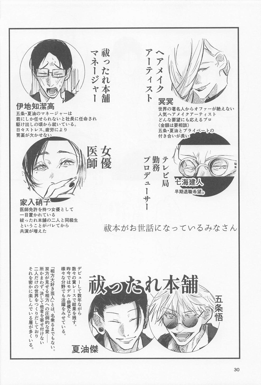 PRIVATE【呪術廻戦/五夏】 page 29