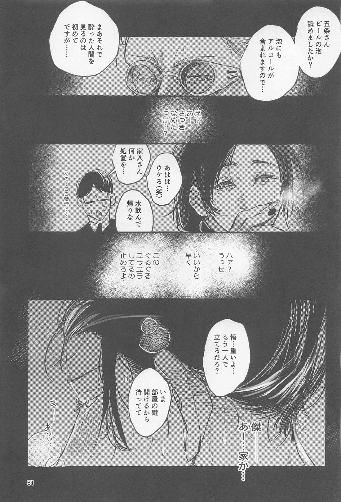 PRIVATE【呪術廻戦/五夏】 page 30