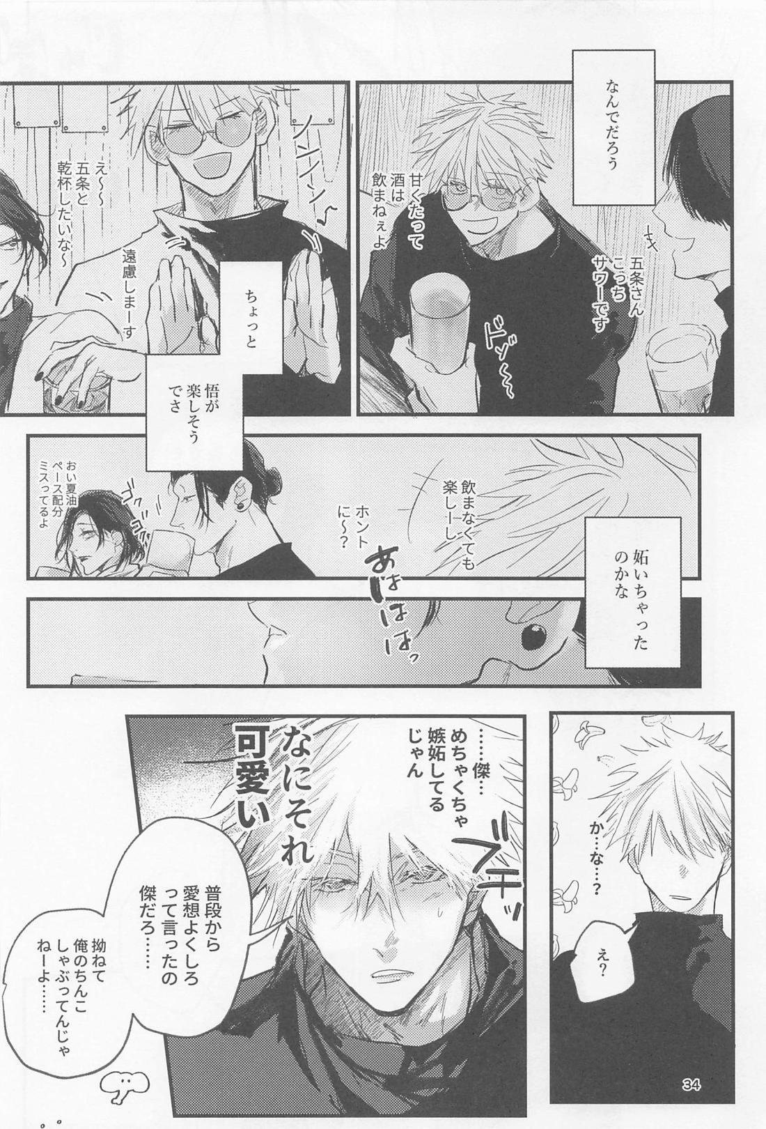 PRIVATE【呪術廻戦/五夏】 page 33