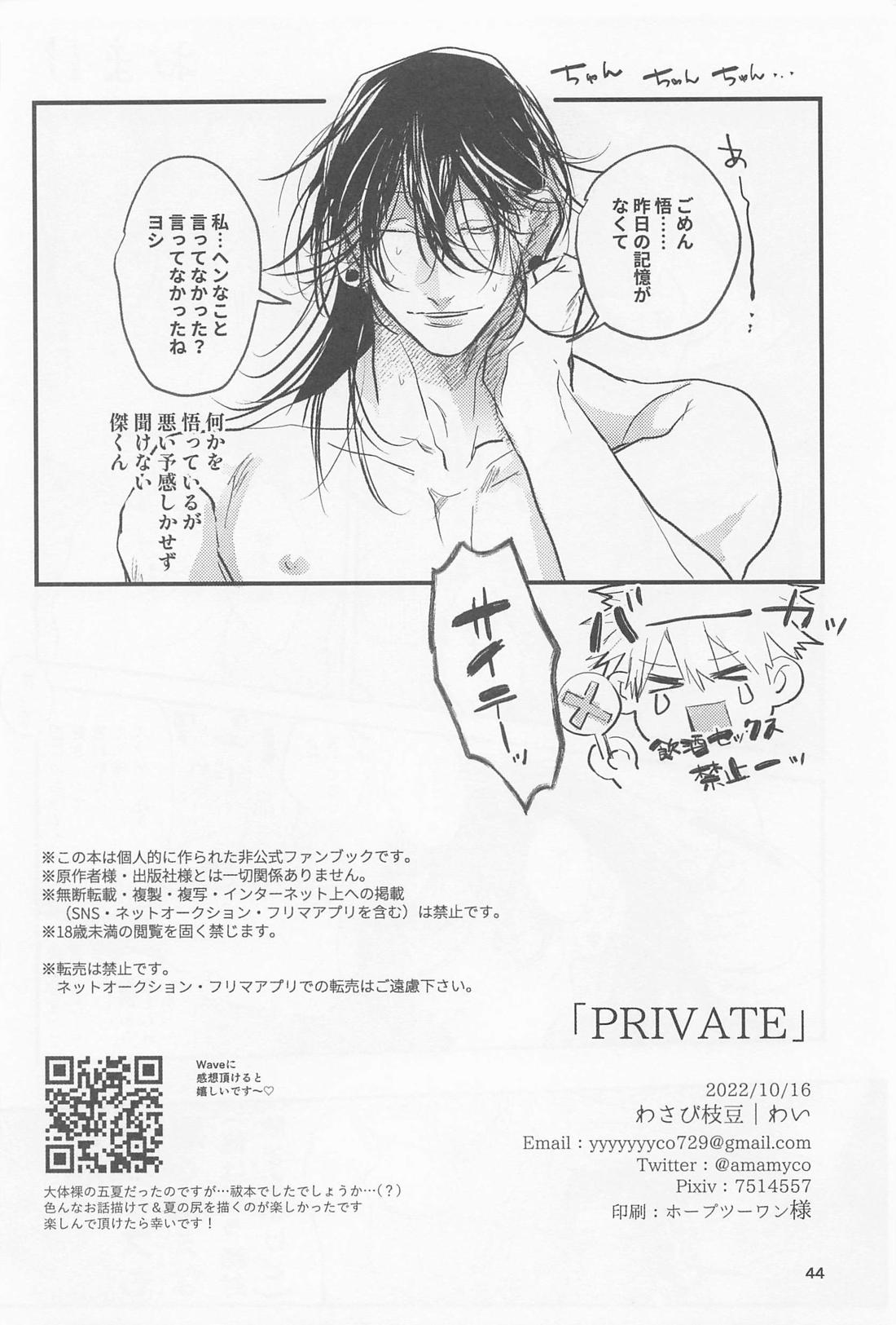 PRIVATE【呪術廻戦/五夏】 page 43