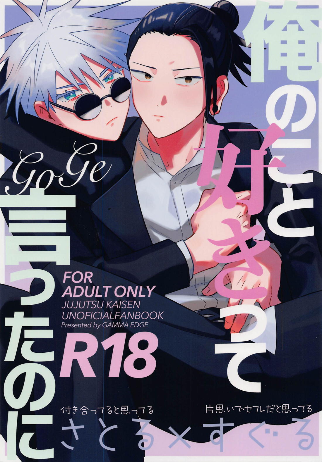 BL manga "俺のこと好きって言ったのに【呪術廻戦/五夏】" cover image