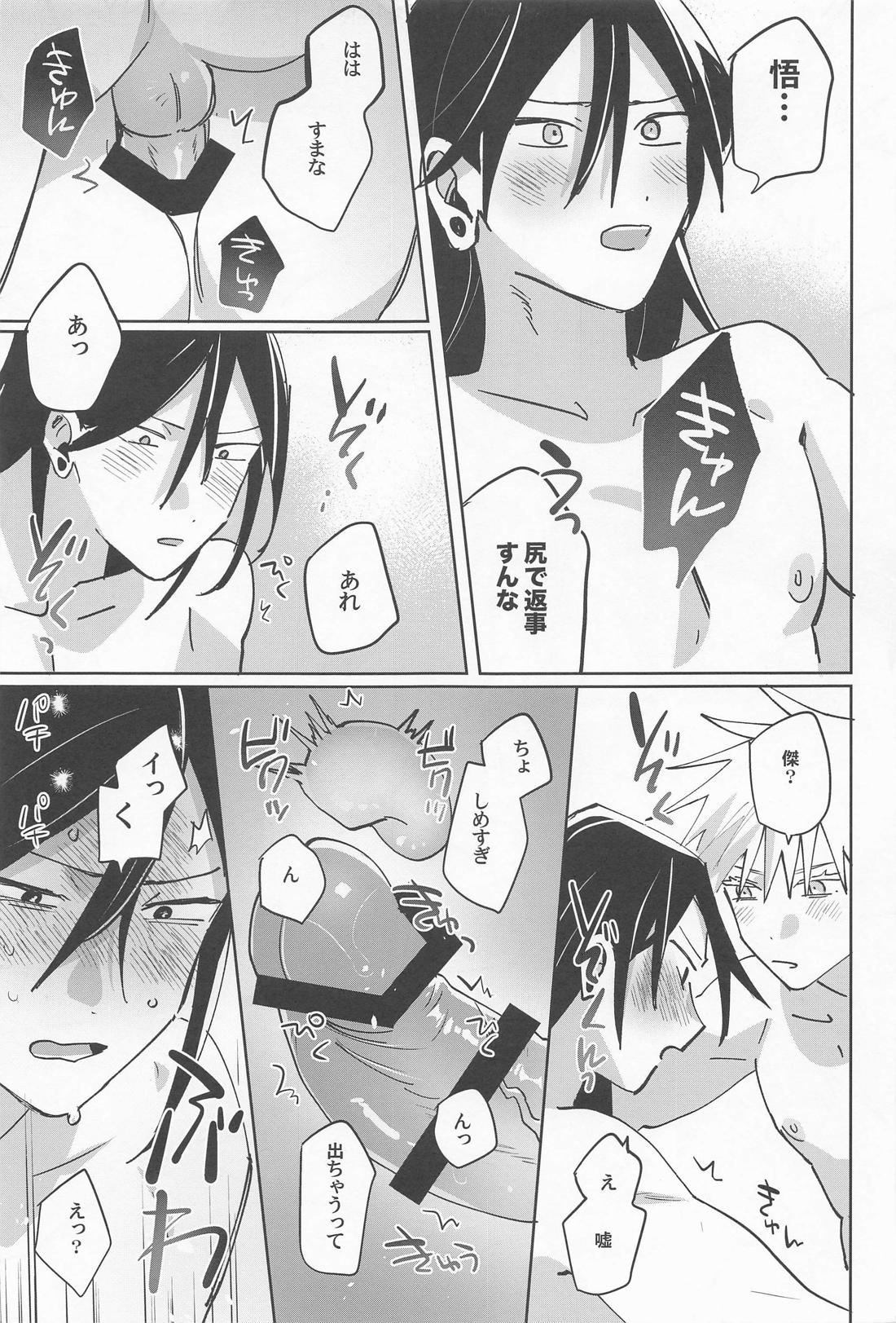俺のこと好きって言ったのに【呪術廻戦/五夏】 page 21