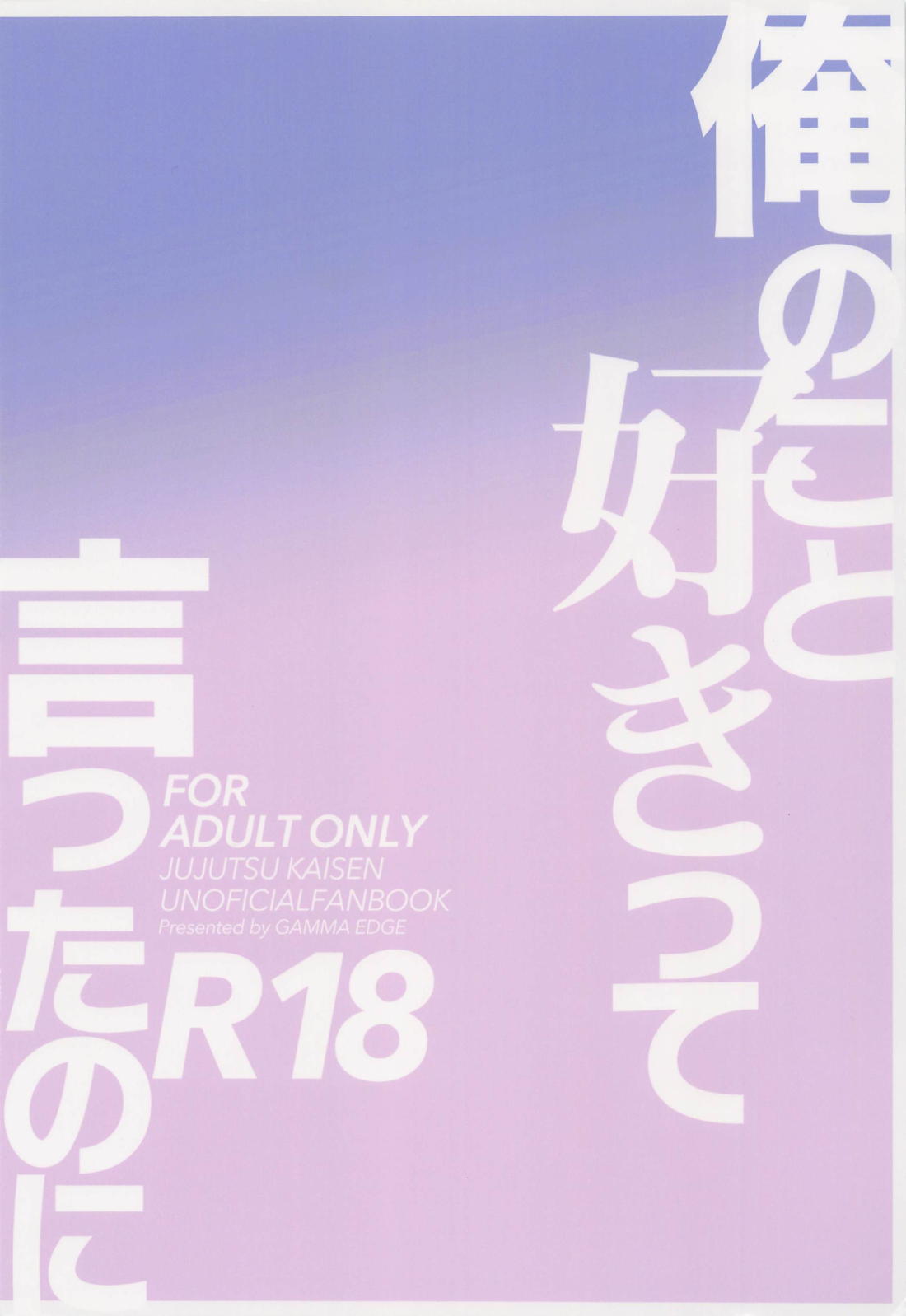 俺のこと好きって言ったのに【呪術廻戦/五夏】 page 31