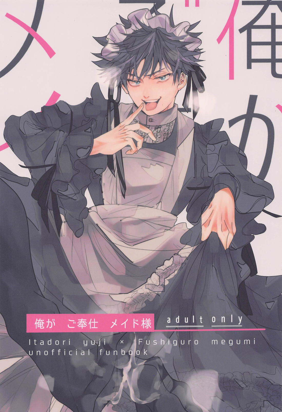 Recommended BL manga "俺がご奉仕メイド様【呪術廻戦/虎伏】" cover image