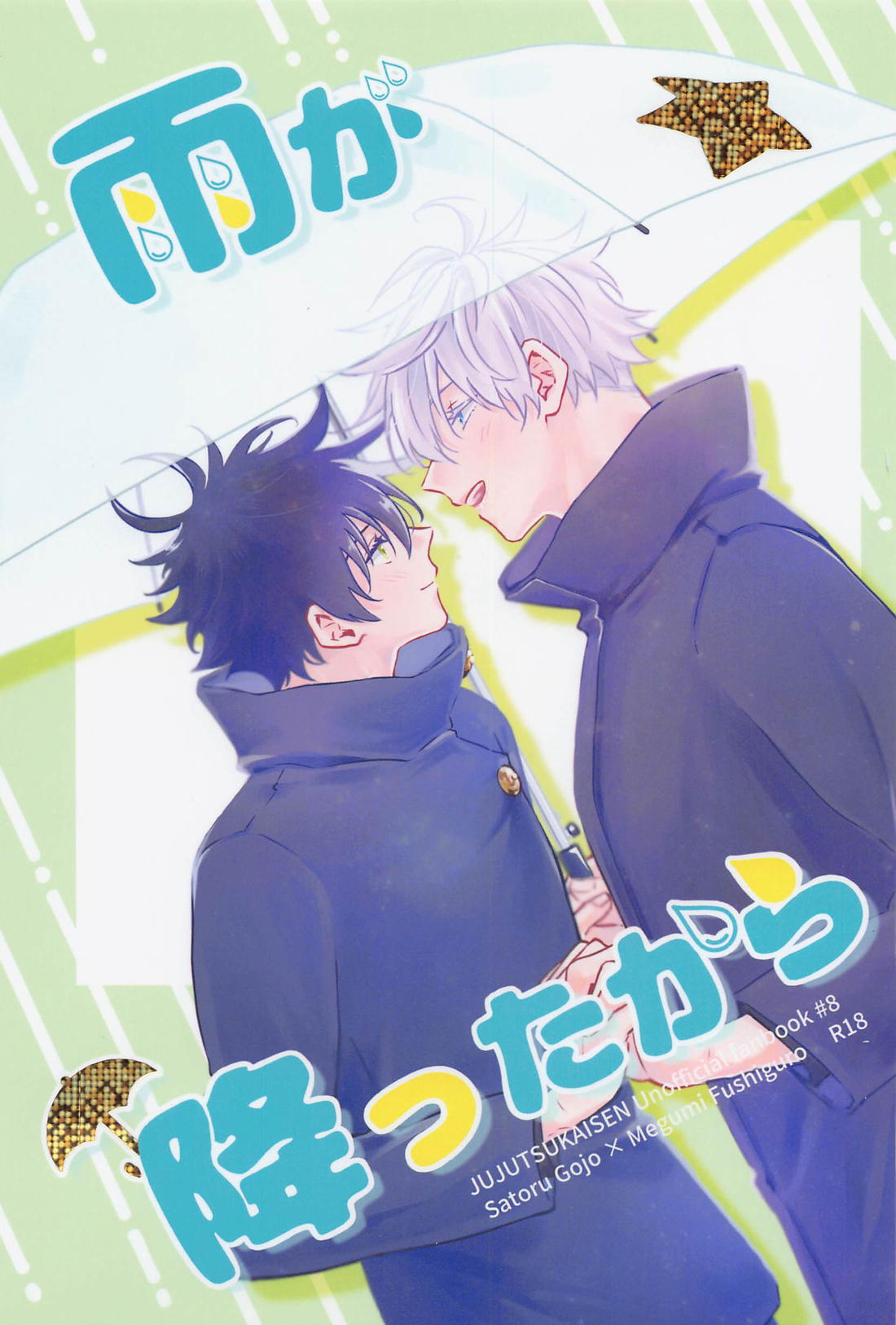 BL manga "雨が降ったから【呪術廻戦/五伏】" cover image