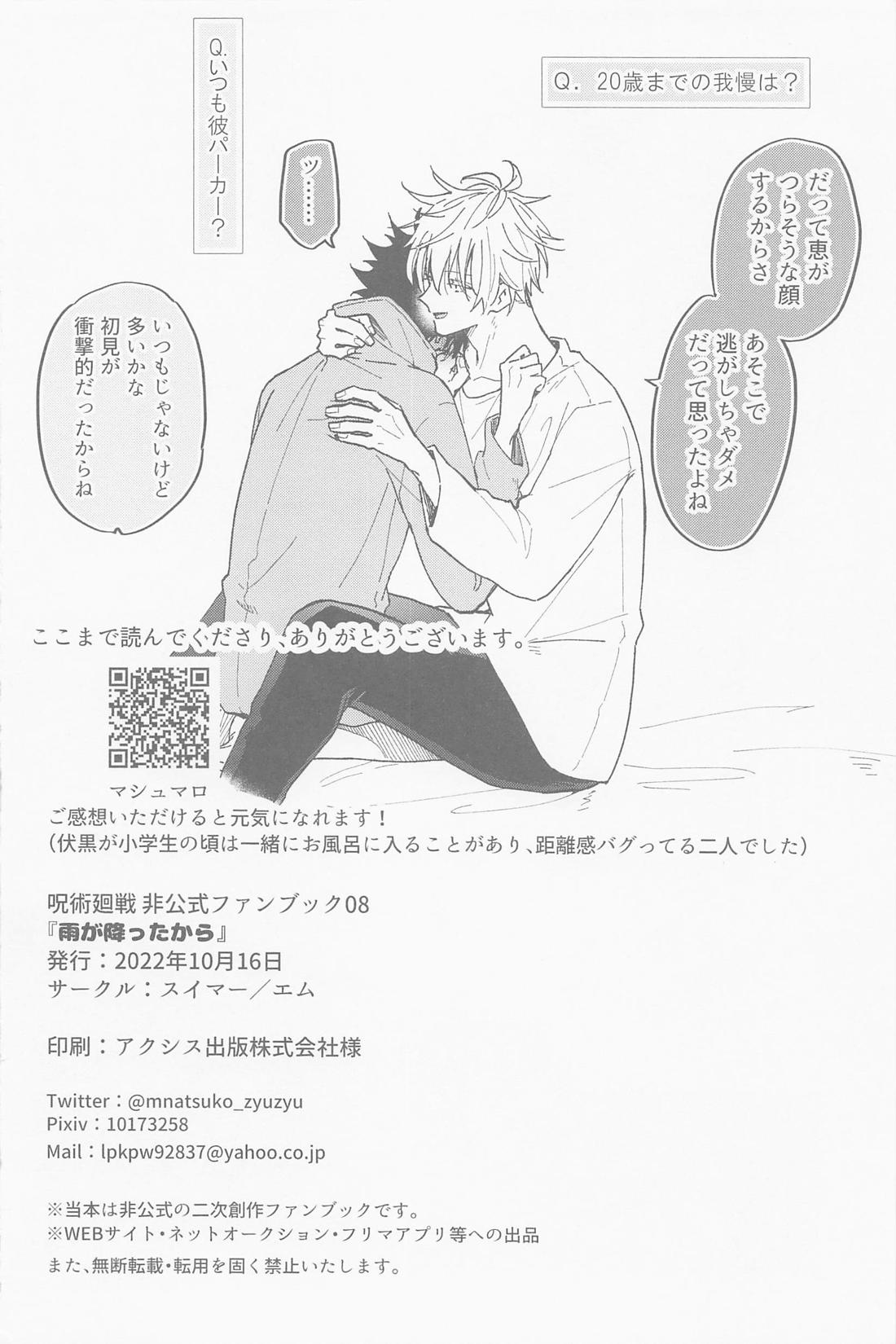 雨が降ったから【呪術廻戦/五伏】 page 38