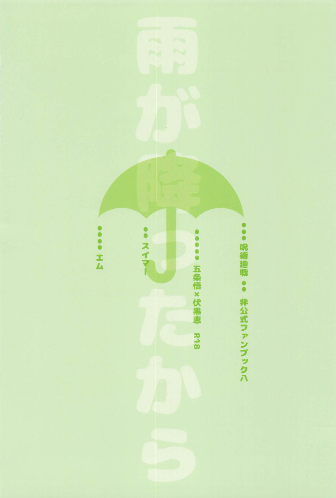 雨が降ったから【呪術廻戦/五伏】 page 39
