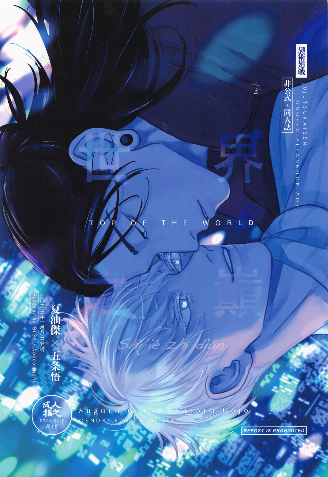 Recommended BL manga "TOP OF THE WORLD【呪術廻戦/夏五】" cover image